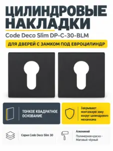 Накладки цилиндровые Code Deco Slim DP-C-30-BLM