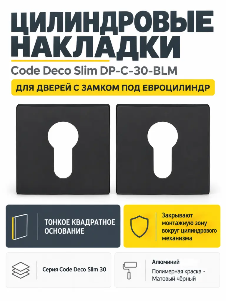 Накладки цилиндровые Code Deco Slim DP-C-30-BLM