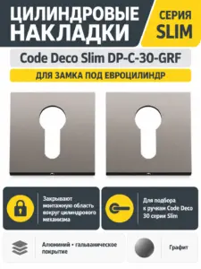 Накладки цилиндровые Code Deco Slim DP-C-30-GRF