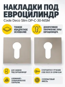 Накладки цилиндровые Code Deco Slim DP-C-30-NISM