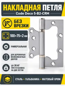 Петля накладная Code Deco 100*75*2 5-B2-CRM 1 шт