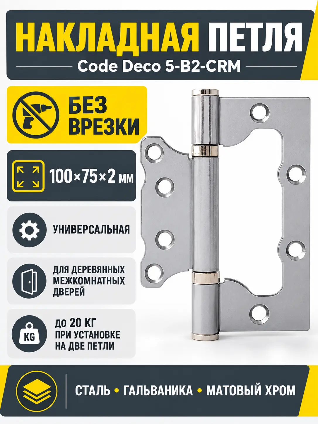 Петля накладная Code Deco 100*75*2 5-B2-CRM 1 шт