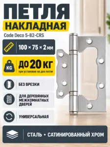 Петля накладная Code Deco 100*75*2 5-B2-CRS 1 шт