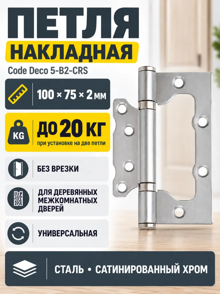 Петля накладная Code Deco 100*75*2 5-B2-CRS 1 шт