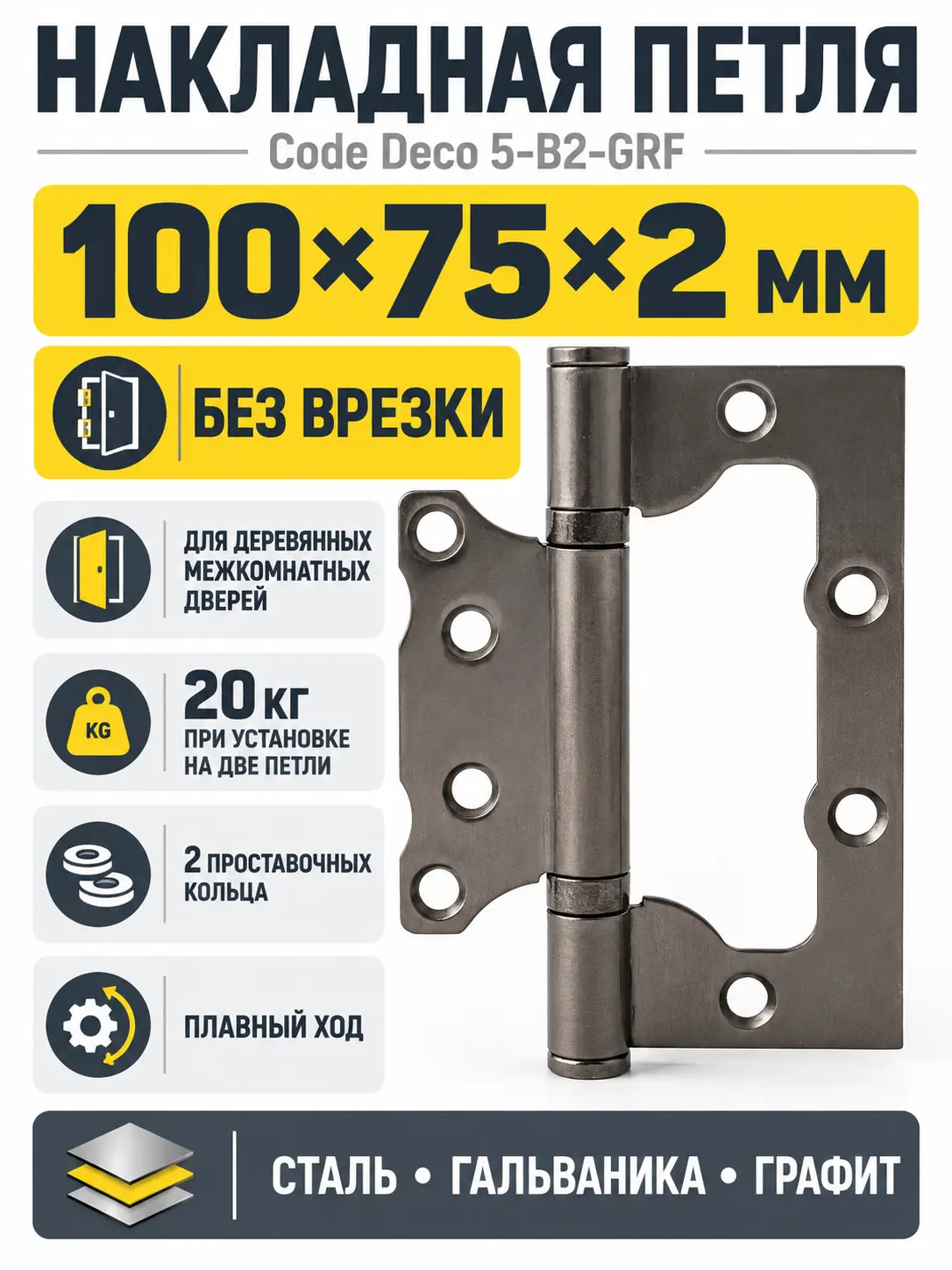 Петля накладная Code Deco 100*75*2 5-B2-GRF