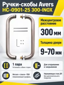 Ручки-скобы Avers HC-0901-25 300-INOX