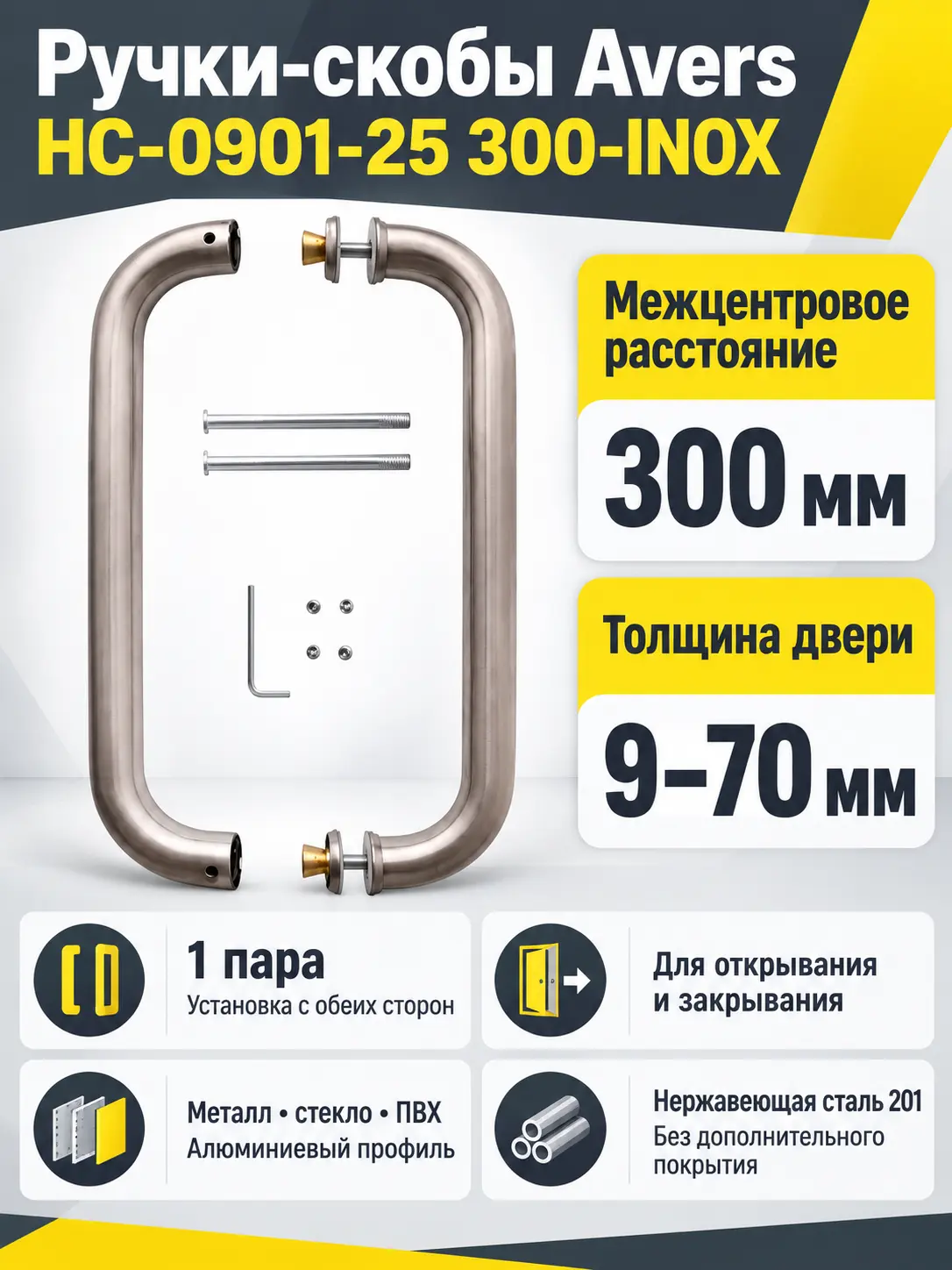 Ручки-скобы Avers HC-0901-25 300-INOX