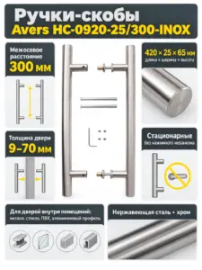 Ручки-скобы Avers HC-0920-25 300-INOX