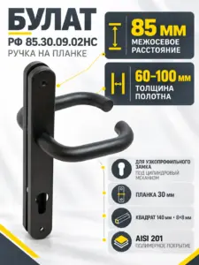 БУЛАТ РФ 85.30.09.02НС черный AISI 201 INOX нержавеющая сталь д узкопроф.замков Ручка на планке