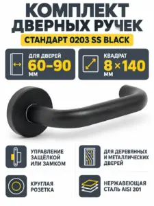 СТАНДАРТ 0203 SS (60-90) BLACK ЧЕРНАЯ INOX нержавеющая сталь Комплект ручек