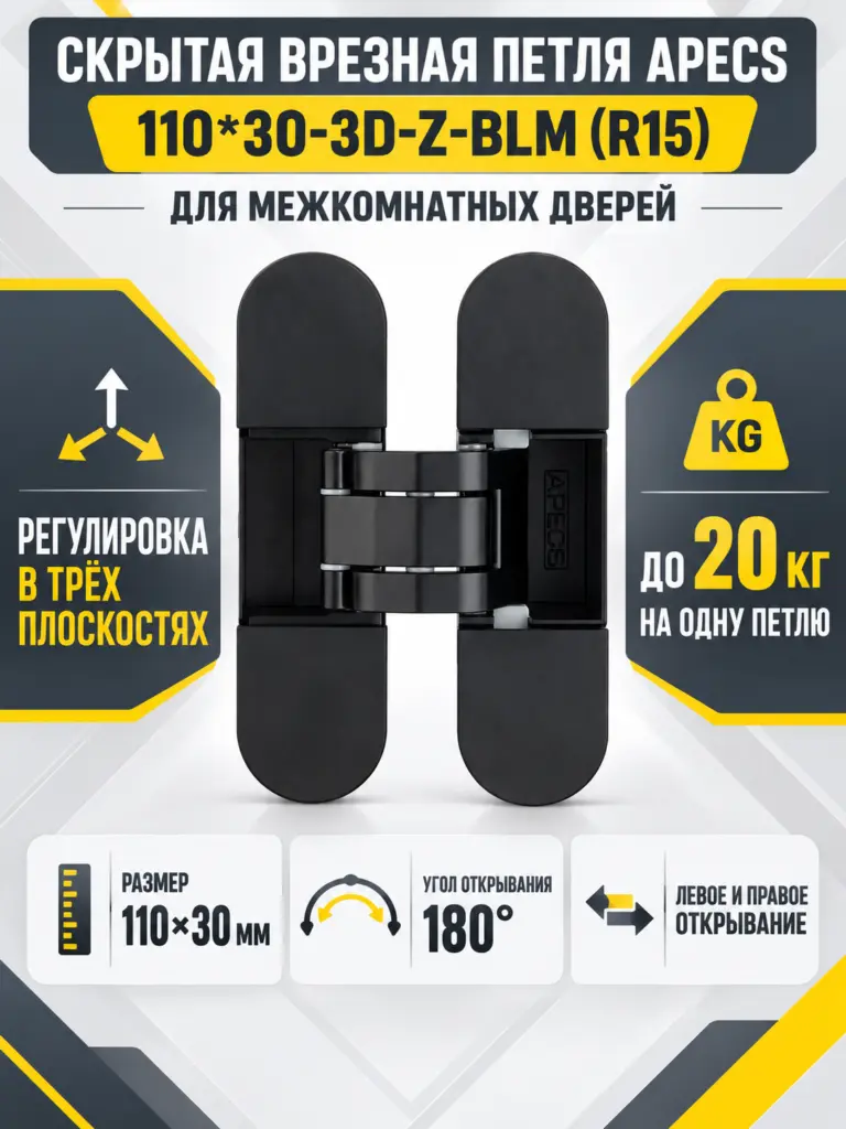 Петля врезная Apecs 110*30-3D-Z-BLM (R15) (B2B)