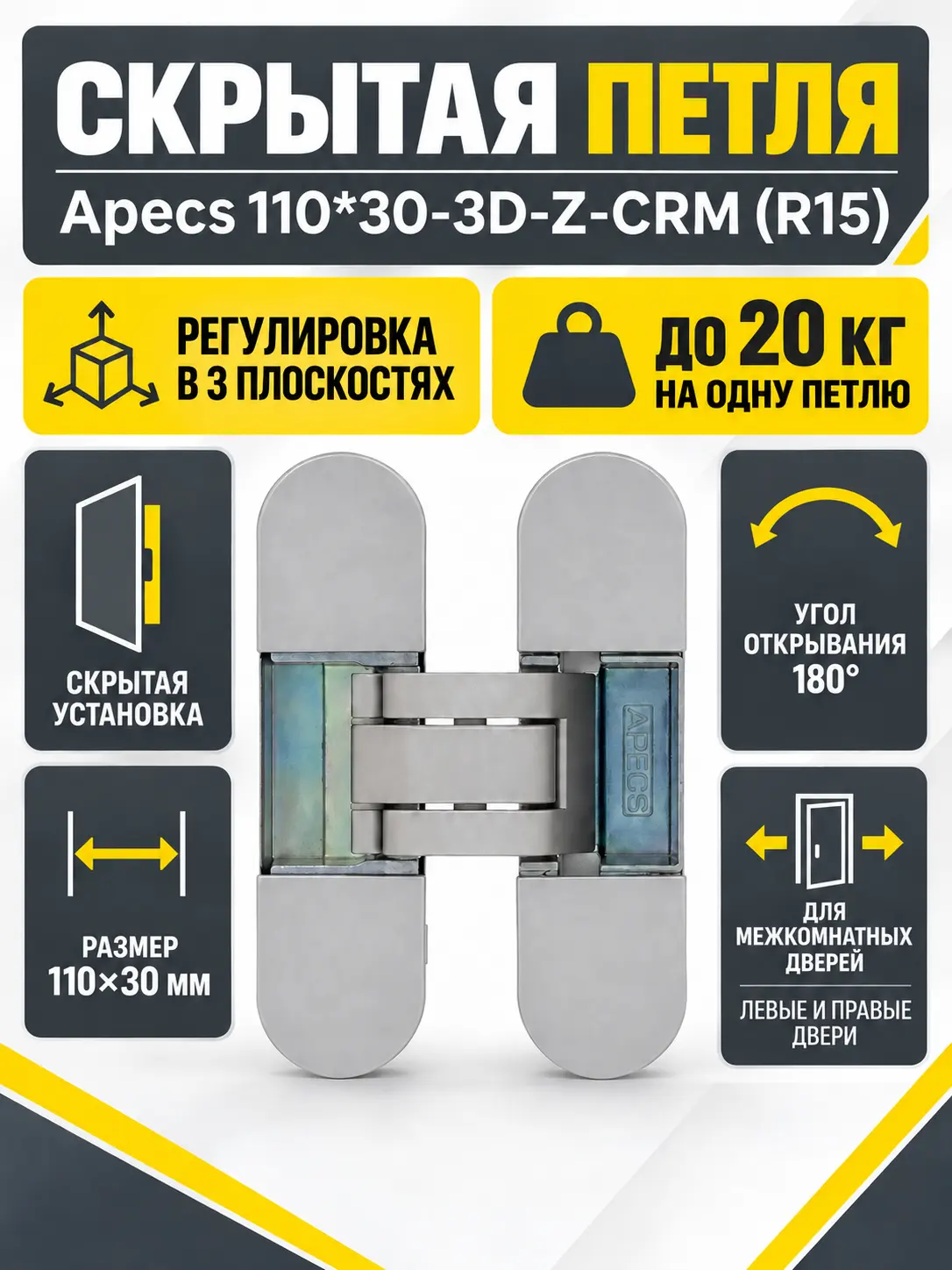 Петля врезная Apecs 110*30-3D-Z-CRM (R15) (B2B)