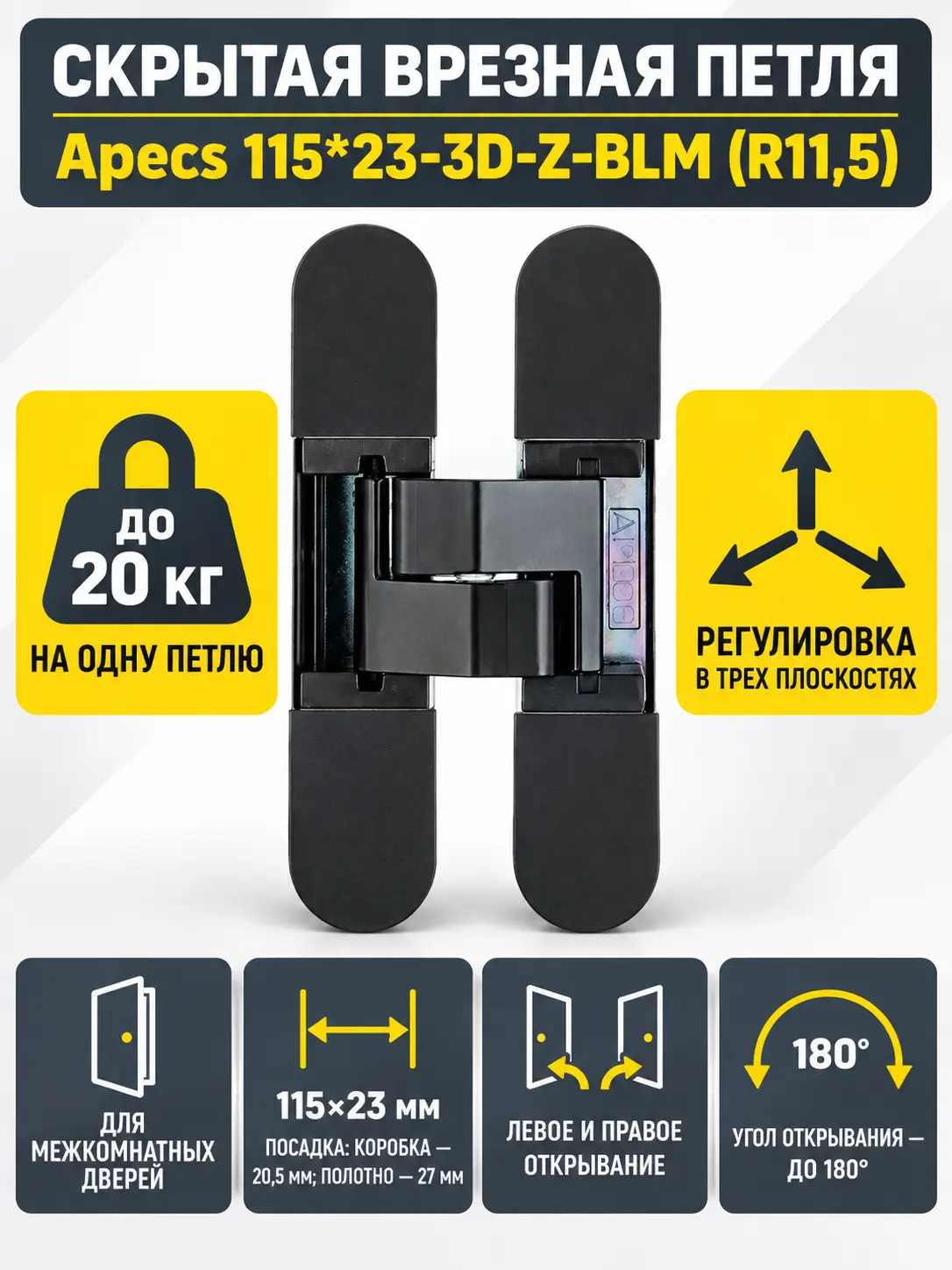 Петля врезная Apecs 115*23-3D-Z-BLM (R11 5) (B2B)