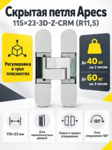 Петля врезная Apecs 115*23-3D-Z-CRM (R11 5) (B2B)