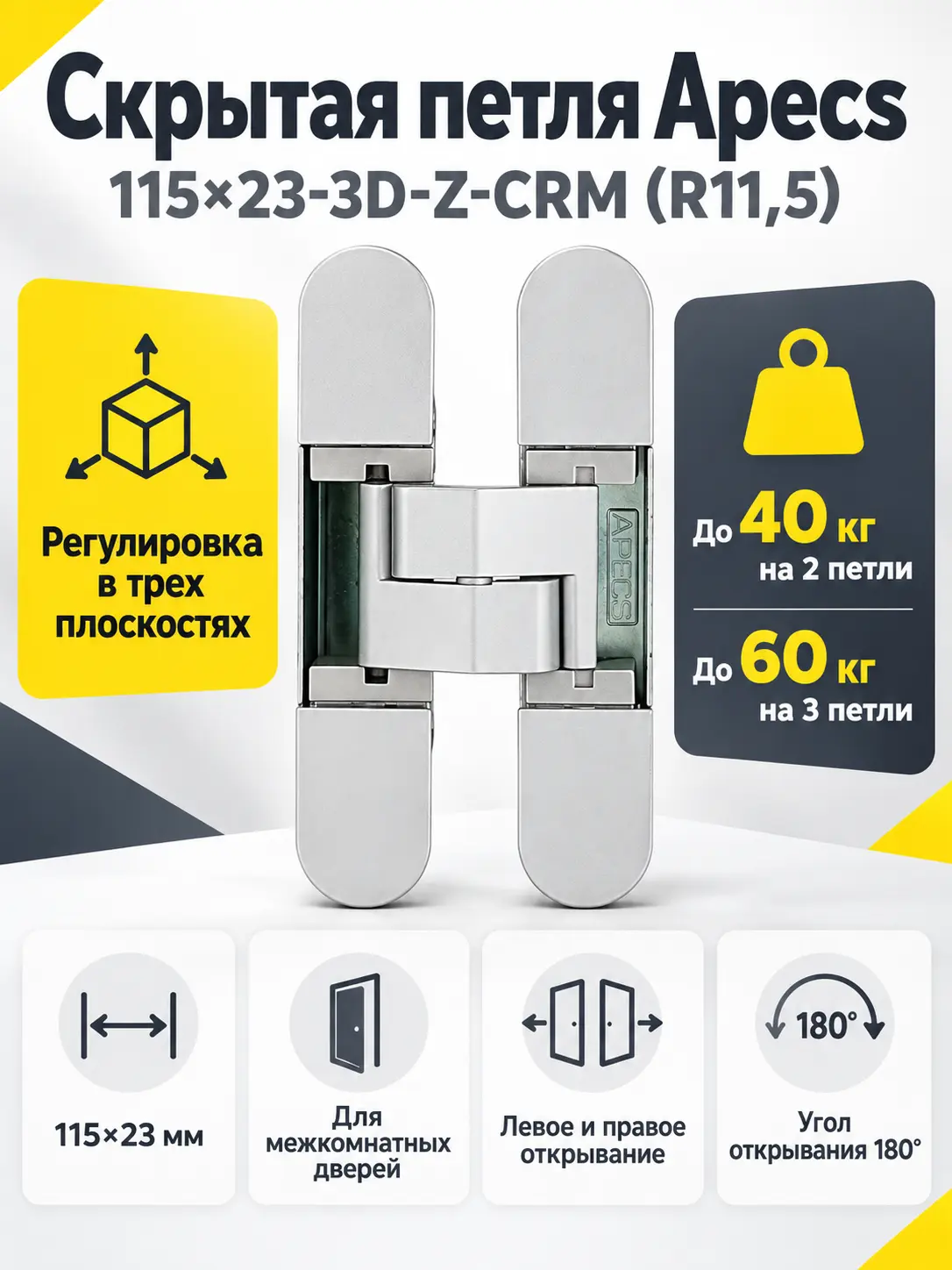 Петля врезная Apecs 115*23-3D-Z-CRM (R11 5) (B2B)