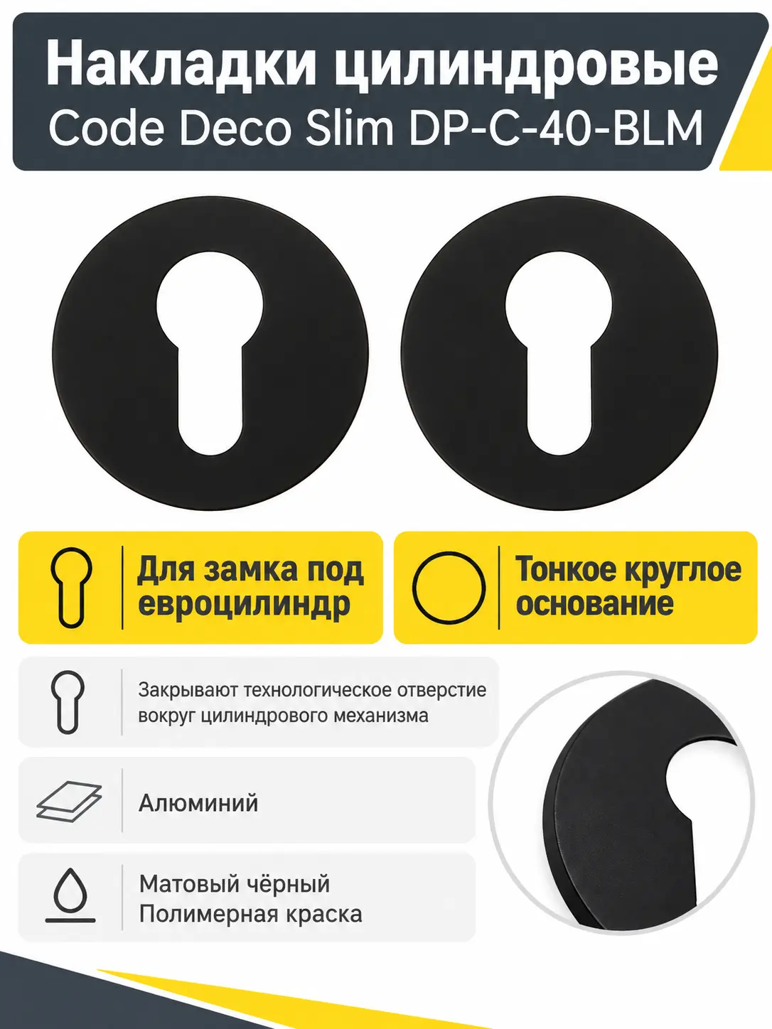 Накладки цилиндровые Code Deco Slim DP-C-40-BLM