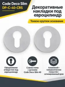 Накладки цилиндровые Code Deco Slim DP-C-40-CRS