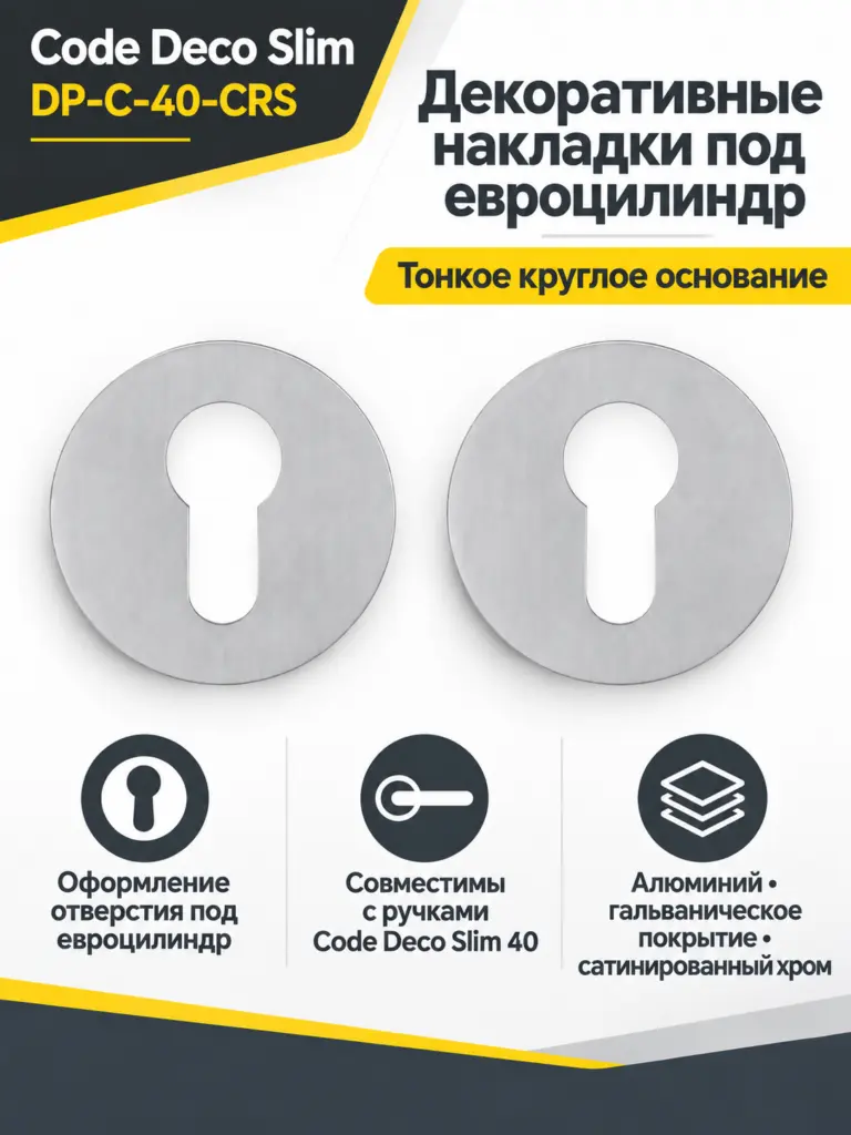 Накладки цилиндровые Code Deco Slim DP-C-40-CRS
