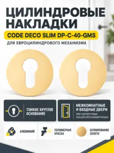 Накладки цилиндровые Code Deco Slim DP-C-40-GMS