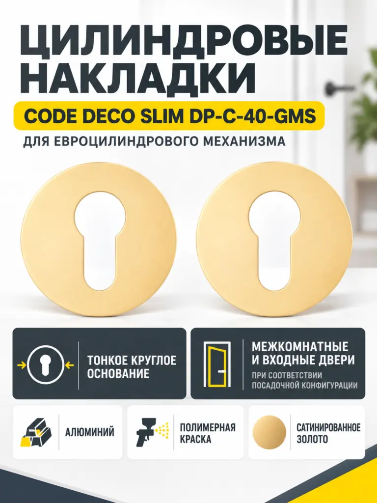 Накладки цилиндровые Code Deco Slim DP-C-40-GMS