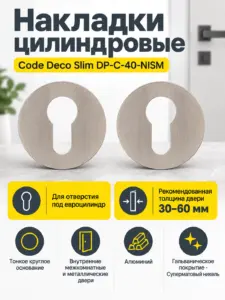 Накладки цилиндровые Code Deco Slim DP-C-40-NISM