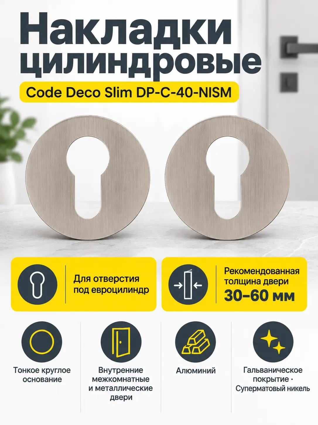 Накладки цилиндровые Code Deco Slim DP-C-40-NISM