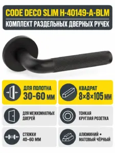 Ручки дверные Code Deco Slim H-40149-A-BLM