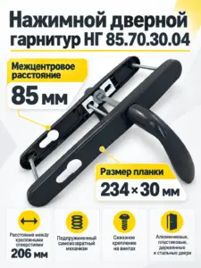 Ручки для дверных блоков НГ 85.70.30.04 7016 (антрацит)
