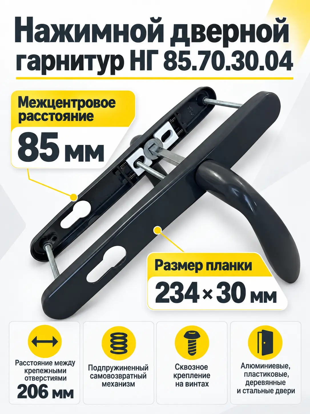 Ручки для дверных блоков НГ 85.70.30.04 7016 (антрацит)