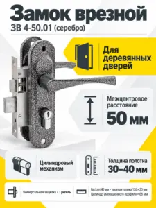 Замок врезной ЗВ 4-50.01 (серебро)