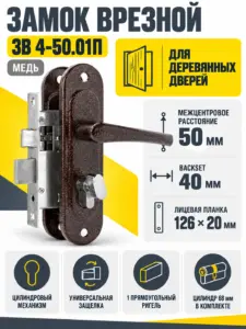Замок врезной ЗВ 4-50.01П (медь)