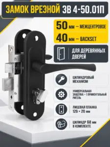 Замок врезной ЗВ 4-50.01П (матовый черный)