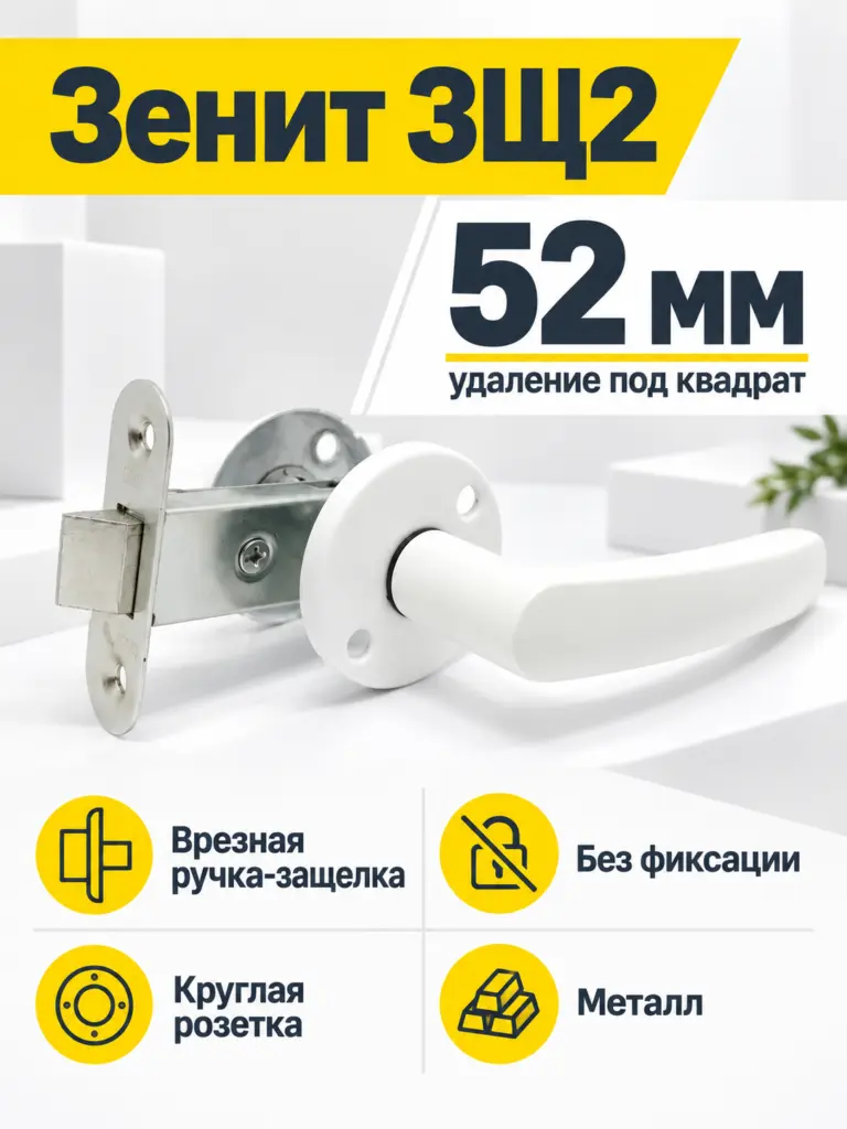 Защелка врезная ЗЩ2 (белый)