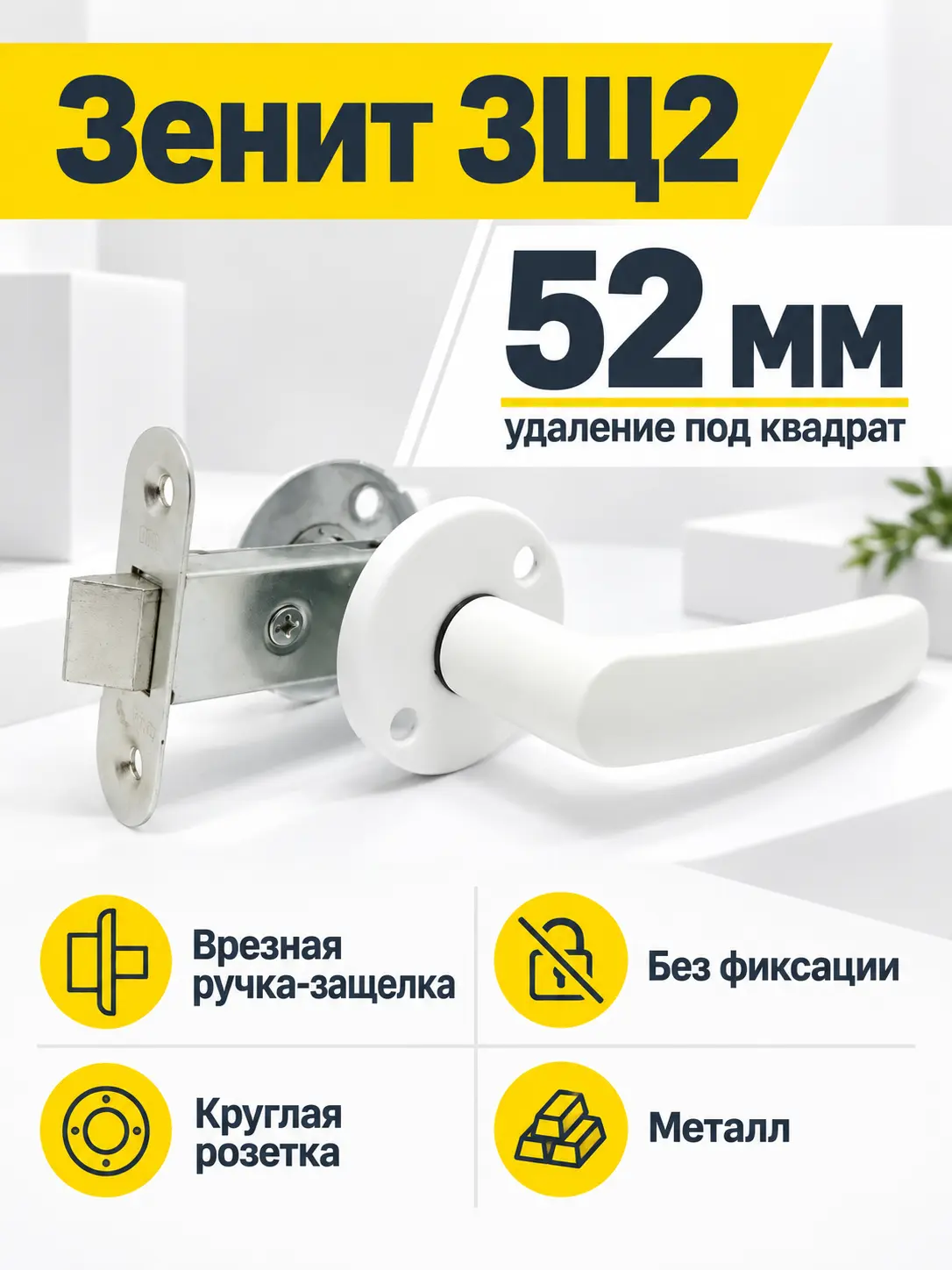 Защелка врезная ЗЩ2 (белый)