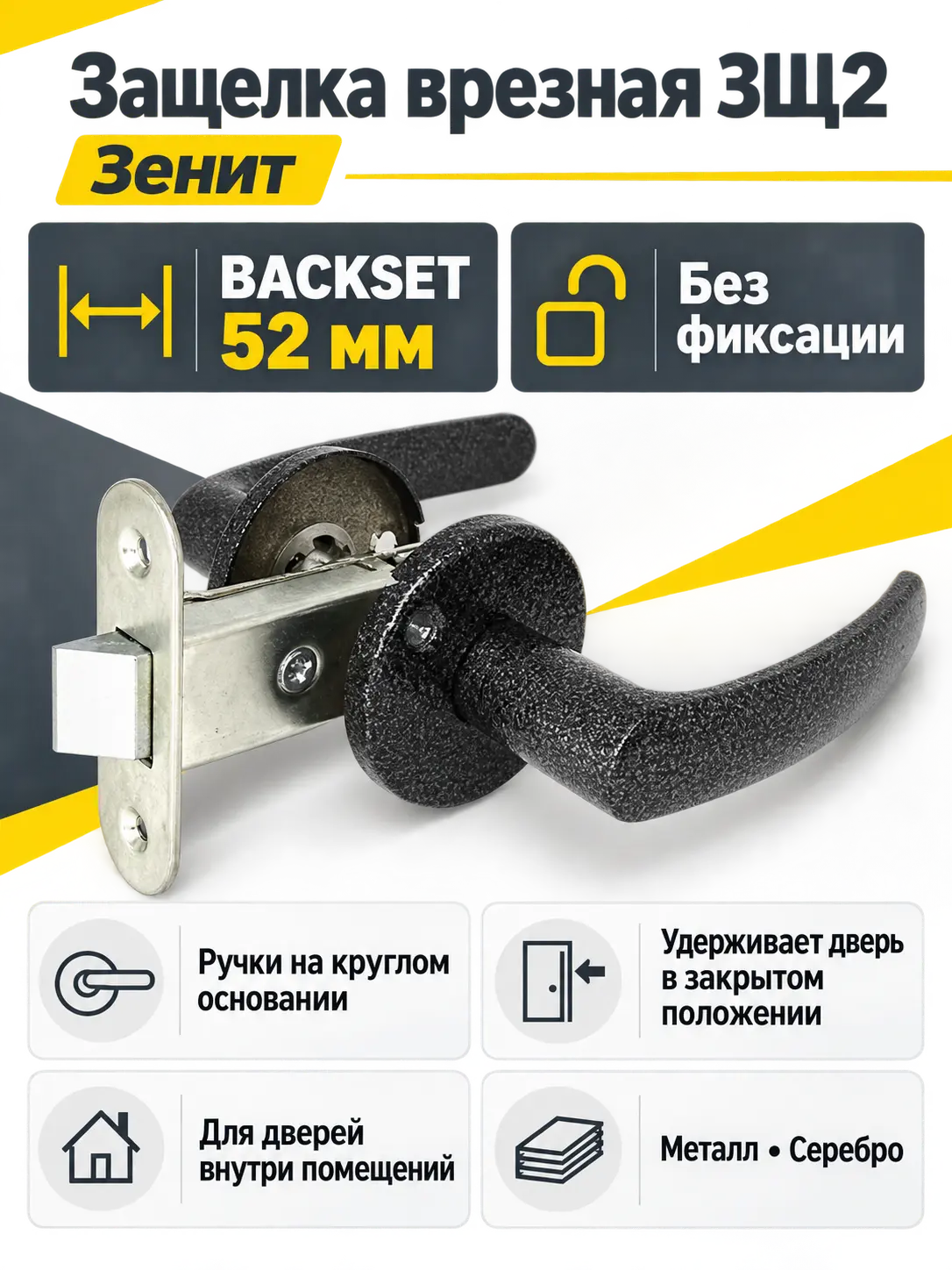 Защелка врезная ЗЩ2 (серебро)