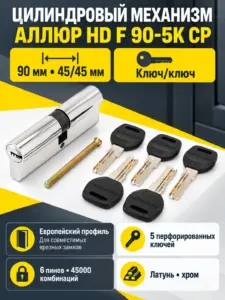 АКЦИЯ АЛЛЮР HD F 90-5К CP (45x45) хром перф.кл БЛИСТЕР Цилиндровый механизм (60 50 10)