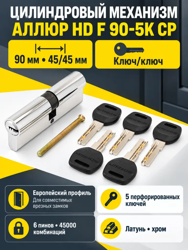 АКЦИЯ АЛЛЮР HD F 90-5К CP (45x45) хром перф.кл БЛИСТЕР Цилиндровый механизм (60 50 10)