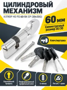 АЛЛЮР HD FG 60-5К CP (30х30G) хром перф.кл верт Цилиндровый механизм (50 10)