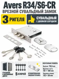 Замок врезной сувальдный Avers R34 S6-CR (5 keys shank 50mm)
