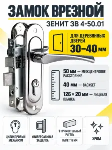 Замок врезной ЗВ 4-50.01 (хром)