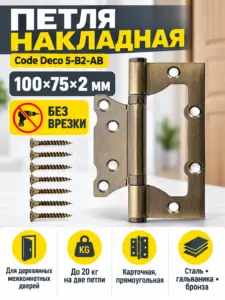 Петля накладная Code Deco 100*75*2 5-B2-AB 1 шт