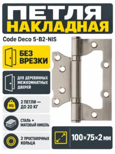 Петля накладная Code Deco 100*75*2 5-B2-NIS 1 шт