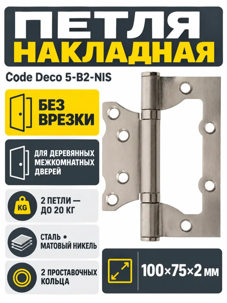 Петля накладная Code Deco 100*75*2 5-B2-NIS 1 шт