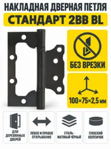 СТАНДАРТ 100х75х2 5мм 2BB BL мат.черный Петля накладная без врезки 1 шт (100 20)