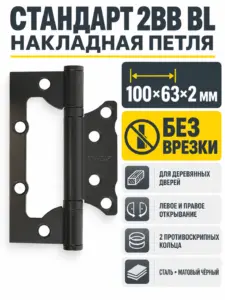 СТАНДАРТ 100х63х2мм 2BB BL мат.черный Петля накладная без врезки 1 шт. (100 20)
