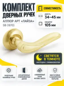 АЛЛЮР АРТ "ЛАЙЗА" SB (1870) мат.золото Комплект ручек