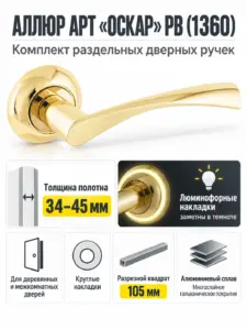 АЛЛЮР АРТ "ОСКАР" PB (1360) золото С НАКЛАДКОЙ Комплект ручек