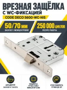 Защёлка врезная с фиксацией Code Deco 5600-WC-NIS