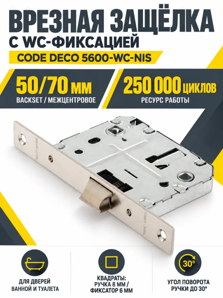 Защёлка врезная с фиксацией Code Deco 5600-WC-NIS