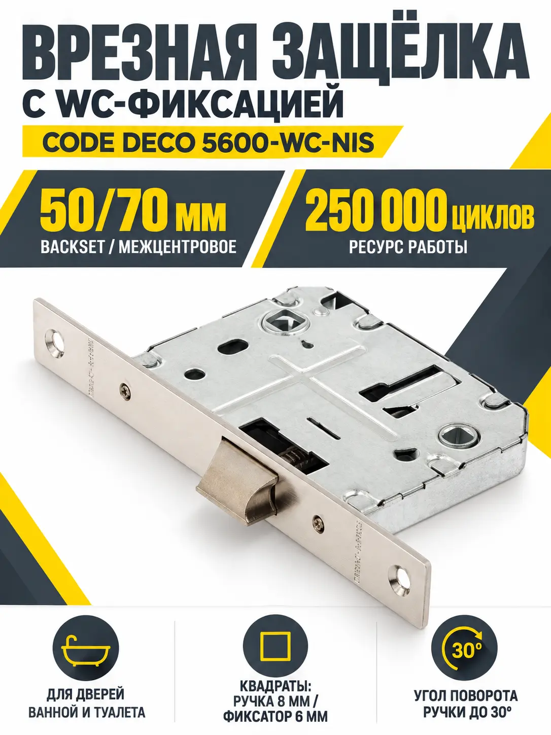 Защёлка врезная с фиксацией Code Deco 5600-WC-NIS